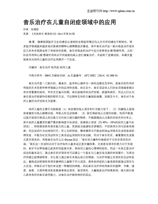 音乐治疗在儿童自闭症领域中的应用