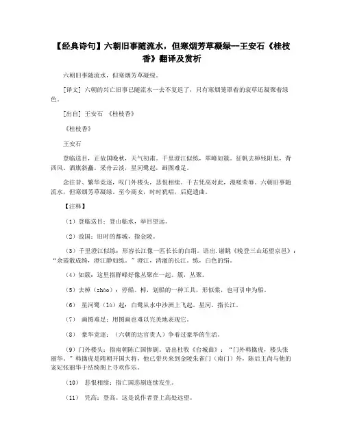 【经典诗句】六朝旧事随流水,但寒烟芳草凝绿--王安石《桂枝香》翻译及赏析