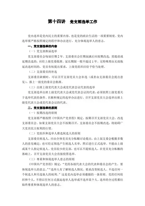 党支部书记培训教案第十四讲(党支部选举工作)