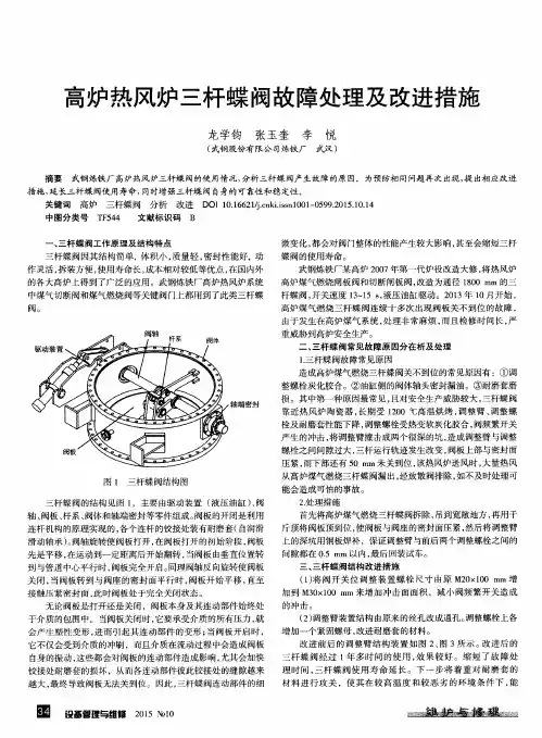 高炉热风炉三杆蝶阀故障处理及改进措施