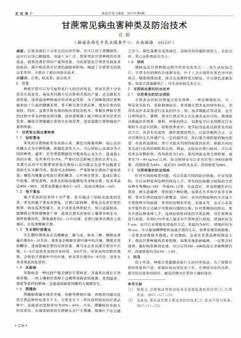 甘蔗常见病虫害种类及防治技术