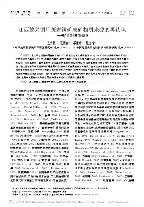 江西德兴铜厂斑岩铜矿成矿物质来源的再认识_来自流体包裹体的证据