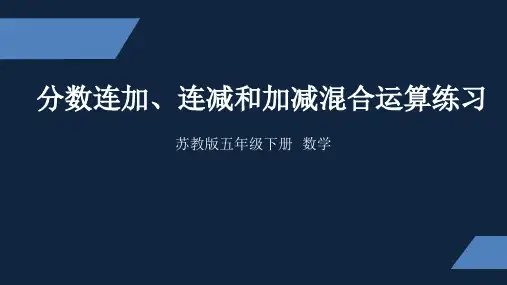 苏教版 小学数学 五年级 下册 分数连加、连减和加减混合练习 PPT课件