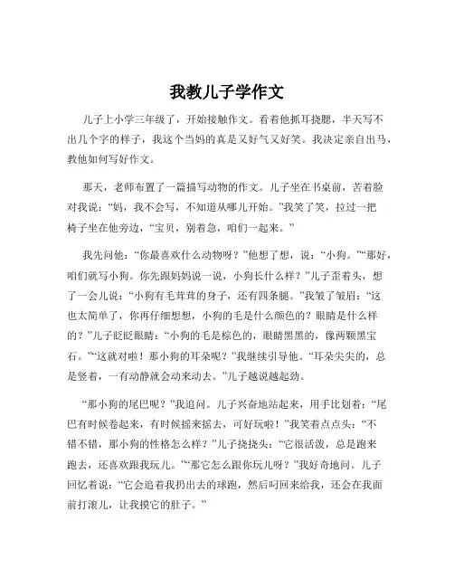 我教儿子学作文