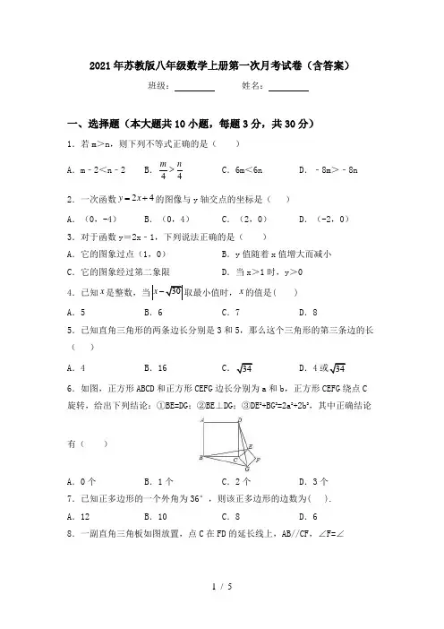 2021年苏教版八年级数学上册第一次月考试卷(含答案)