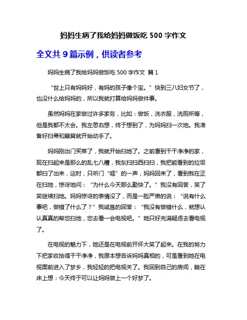 妈妈生病了我给妈妈做饭吃500字作文