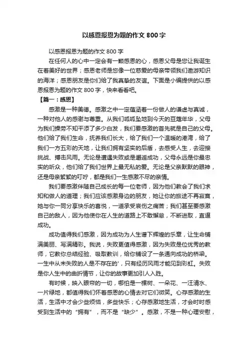 以感恩报恩为题的作文800字