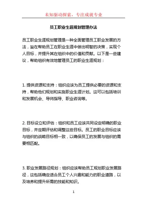 员工职业生涯规划管理办法 (2)