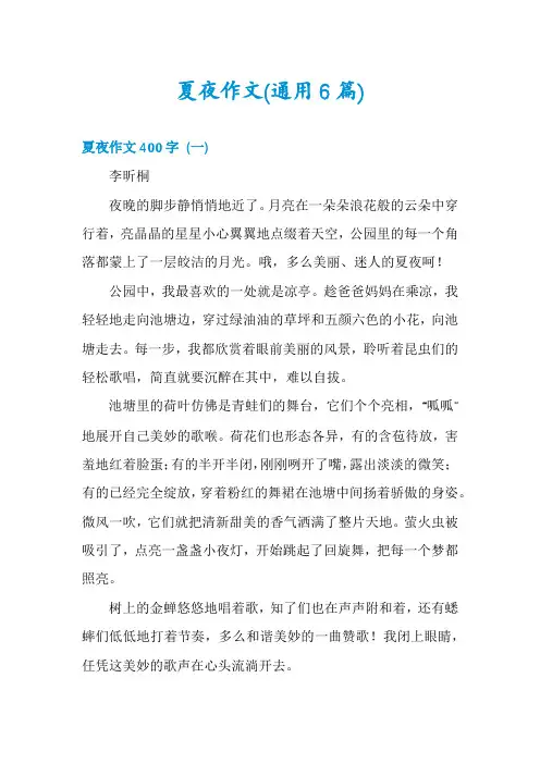 夏夜作文(通用6篇)