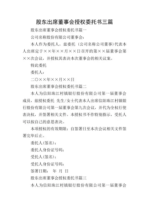 股东出席董事会授权委托书三篇