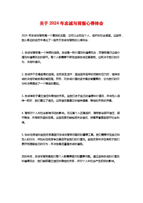 关于年忠诚与背叛心得体会