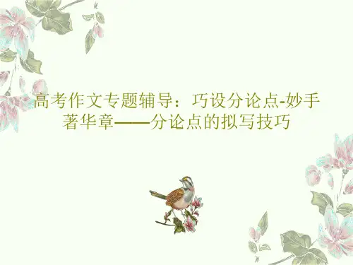 高考作文专题辅导：巧设分论点-妙手著华章——分论点的拟写技巧共21页