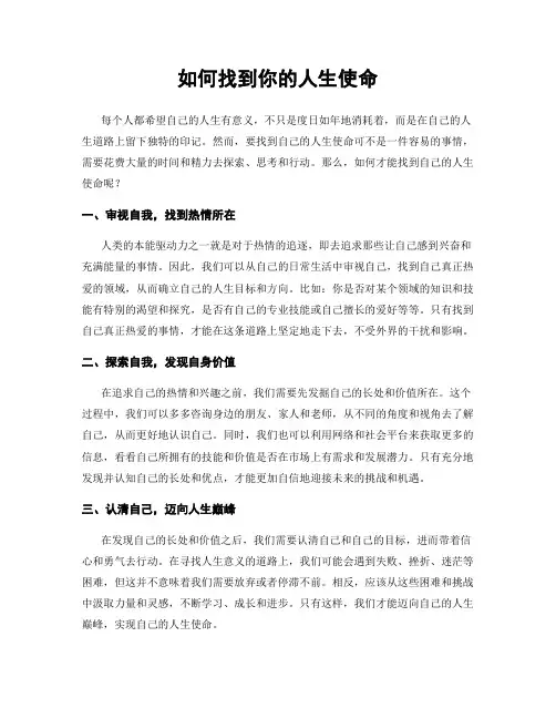 如何找到你的人生使命