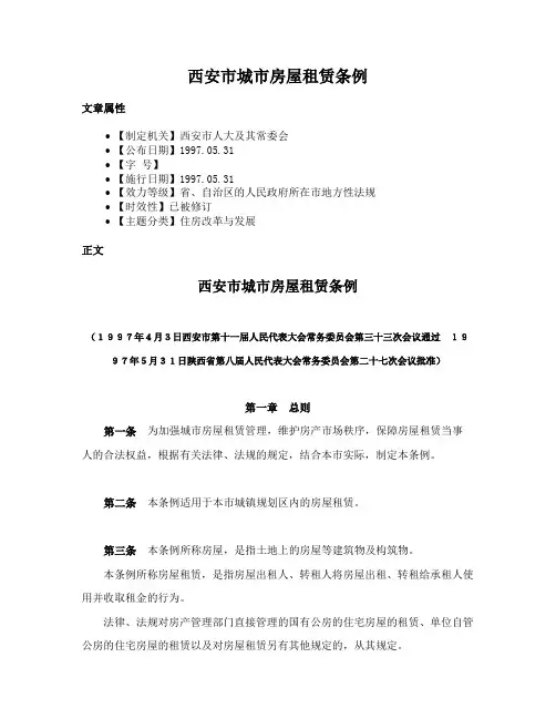 西安市城市房屋租赁条例