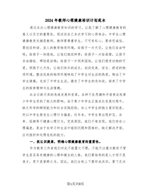 2024年教师心理健康培训计划范本（三篇）