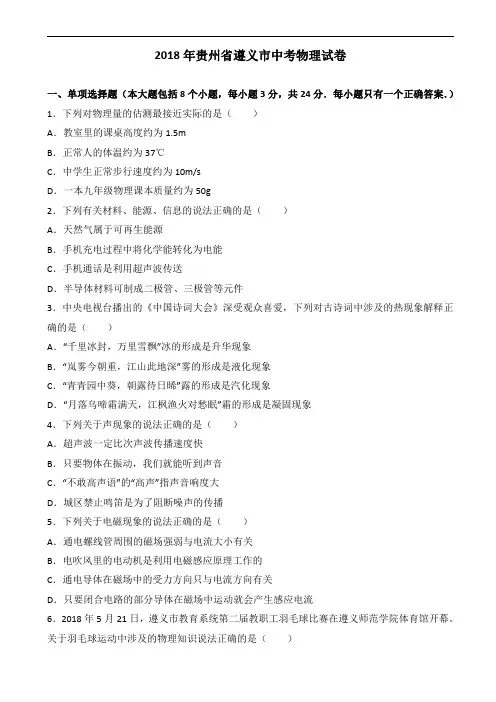 2018年贵州省遵义市中考物理试题含答案