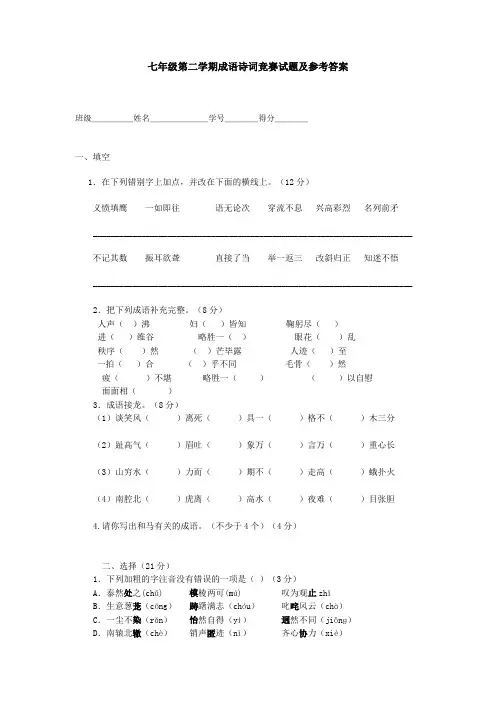 七年级第二学期成语诗词竞赛试题及参考答案