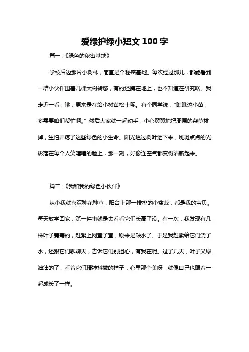 爱绿护绿小短文100字