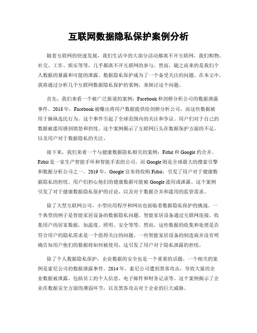 互联网数据隐私保护案例分析