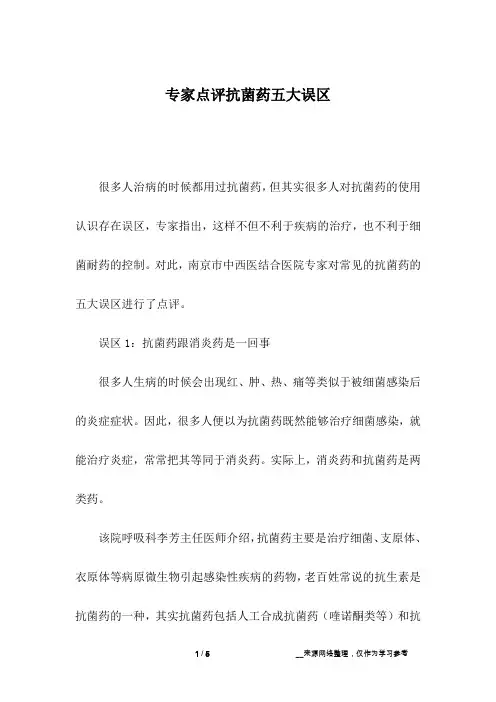 专家点评抗菌药五大误区