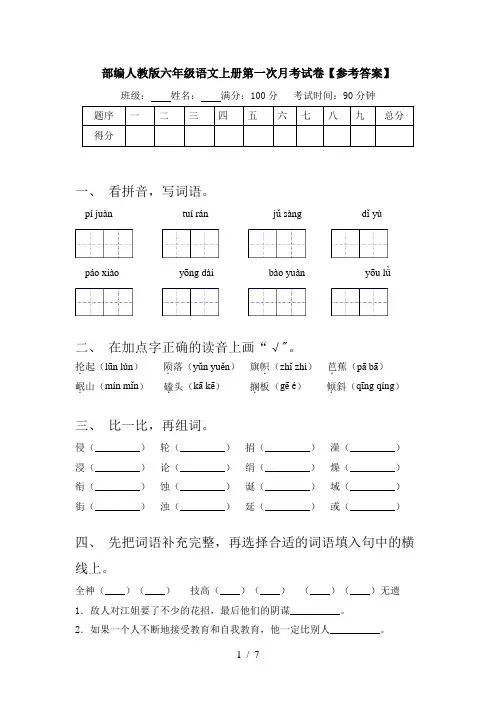 部编人教版六年级语文上册第一次月考试卷【参考答案】