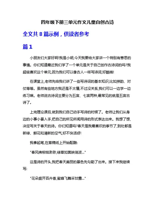 四年级下册三单元作文儿童自创古诗