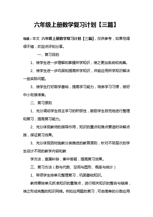 六年级上册数学复习计划【三篇】