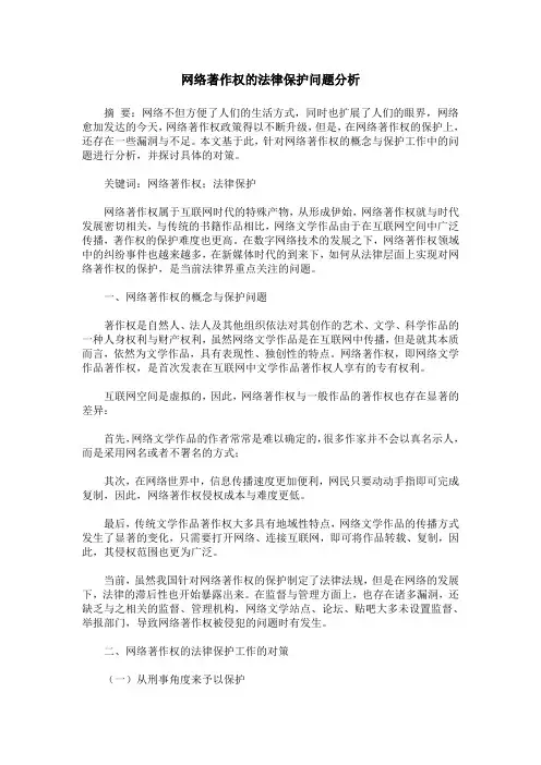 网络著作权的法律保护问题分析