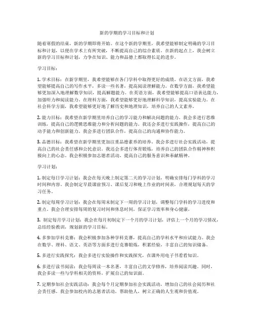 新的学期的学习目标和计划