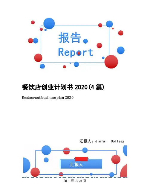餐饮店创业计划书2020(4篇)