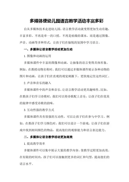 多媒体使幼儿园语言教学活动丰富多彩