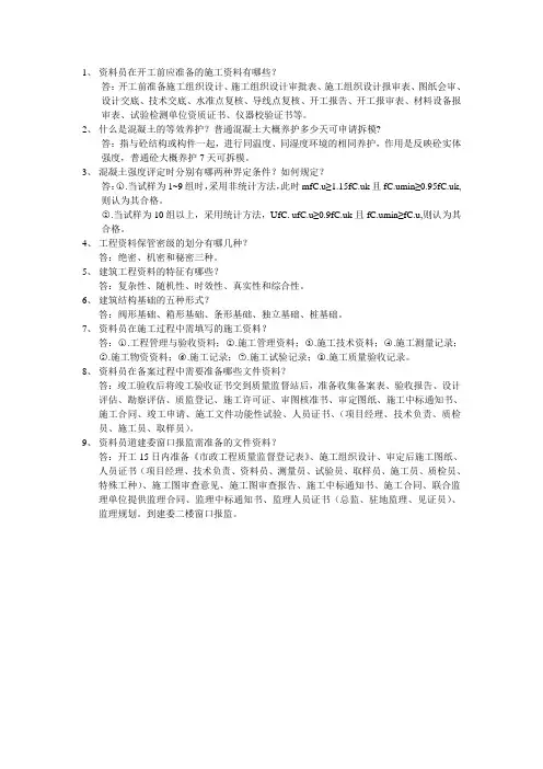资料员简答题