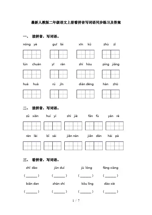 最新人教版二年级语文上册看拼音写词语同步练习及答案