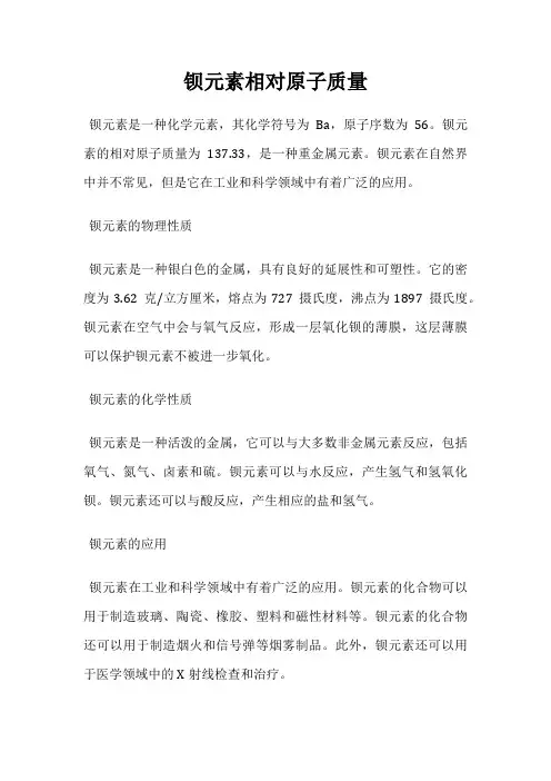 钡元素相对原子质量