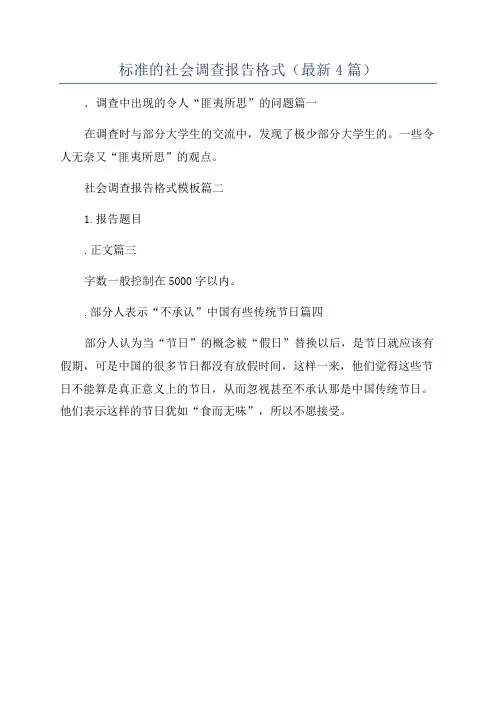 标准的社会调查报告格式(最新4篇)