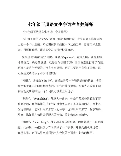 七年级下册语文生字词注音并解释