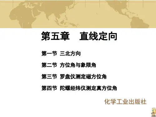 第五章直线定向