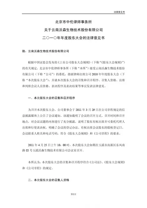 沃森生物：2010年年度股东大会的法律意见书
 2011-04-26