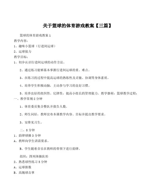 关于篮球的体育游戏教案【三篇】