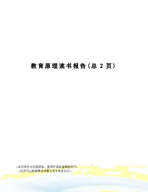 教育原理读书报告