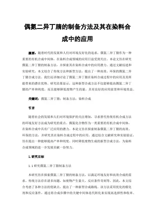 偶氮二异丁腈的制备方法及其在染料合成中的应用
