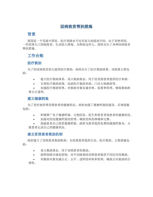 因病病致贫帮扶措施