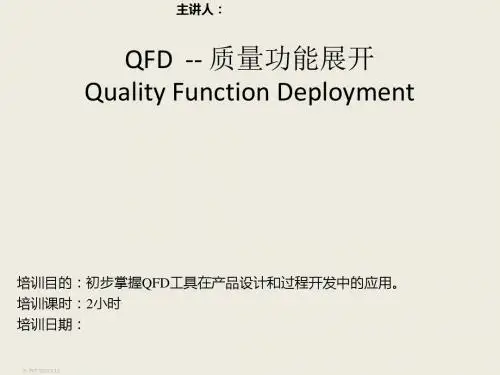 QFD培训课件