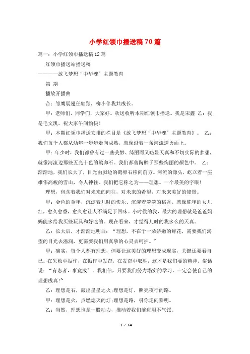 小学红领巾广播稿70篇