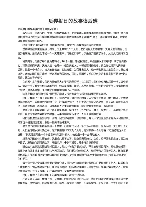 后羿射日的故事读后感（通用28篇）