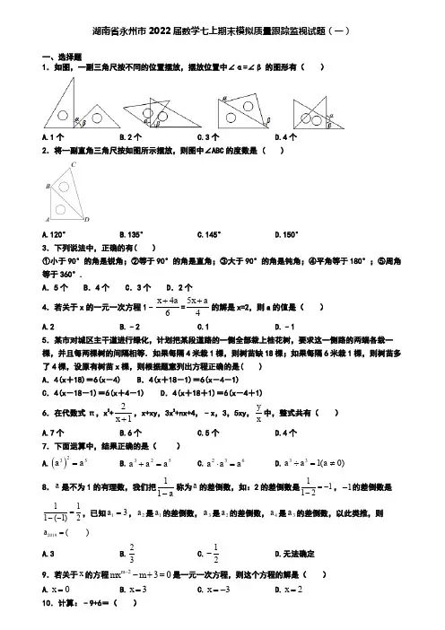 湖南省永州市2022届数学七上期末模拟质量跟踪监视试题(一)