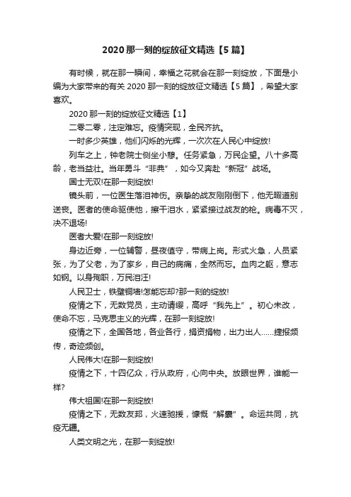 2020那一刻的绽放征文精选【5篇】