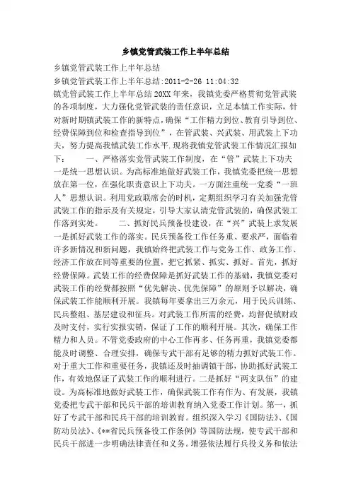 乡镇党管武装工作上半年总结
