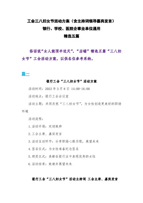 三八妇女节工会活动方案 含主持词领导嘉宾发言(银行学校医院企事业公司通用精选5篇)