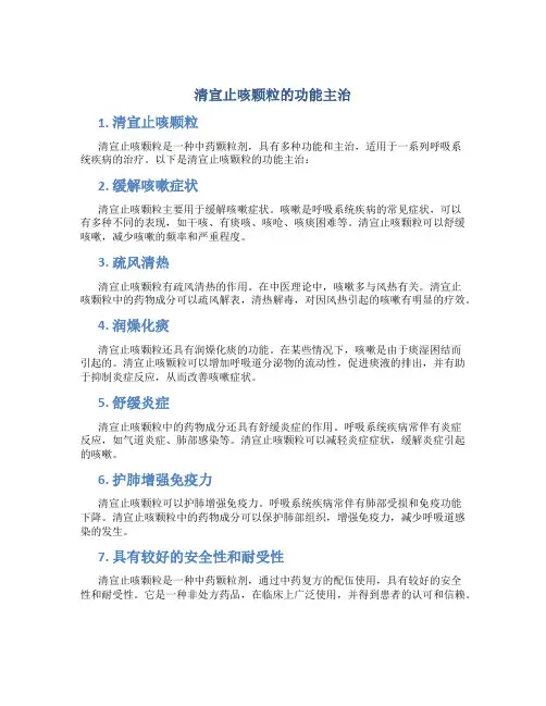 清宣止咳颗粒的功能主治